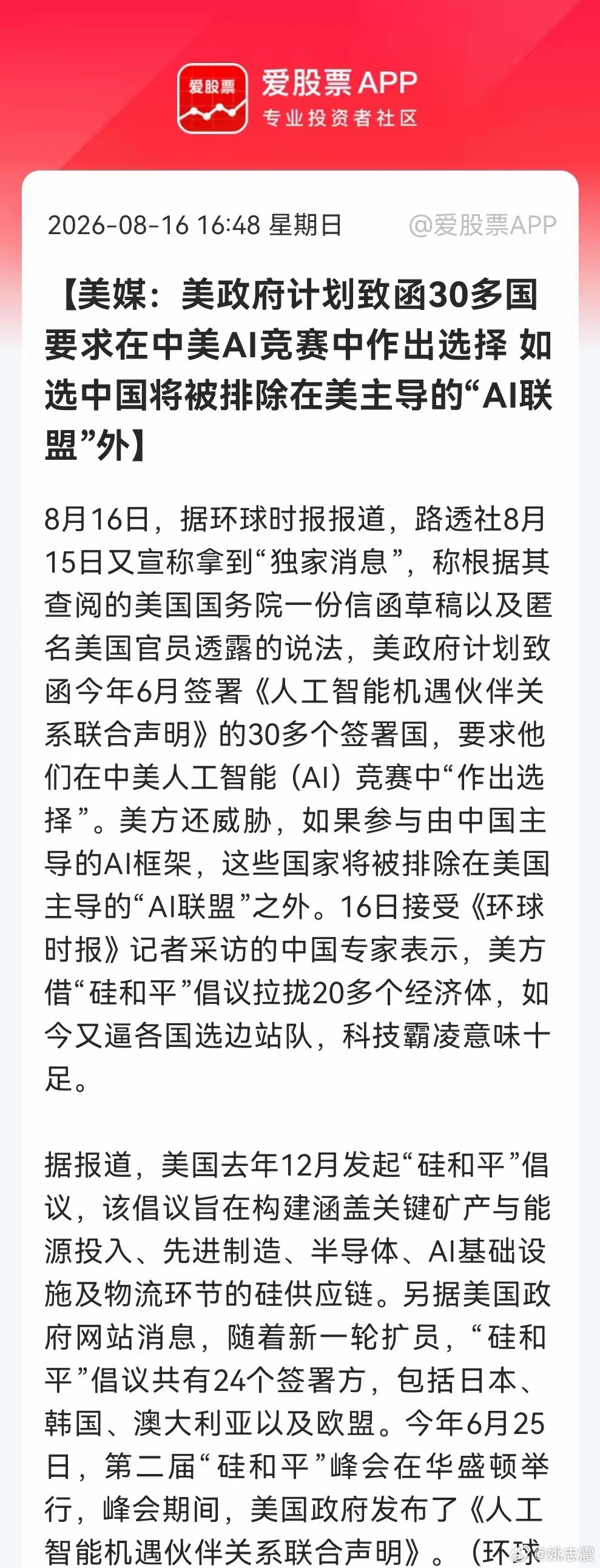 美国计划致函30多国，要求在中美AI竞赛中选边站，威胁若参与中国主导的AI框架，