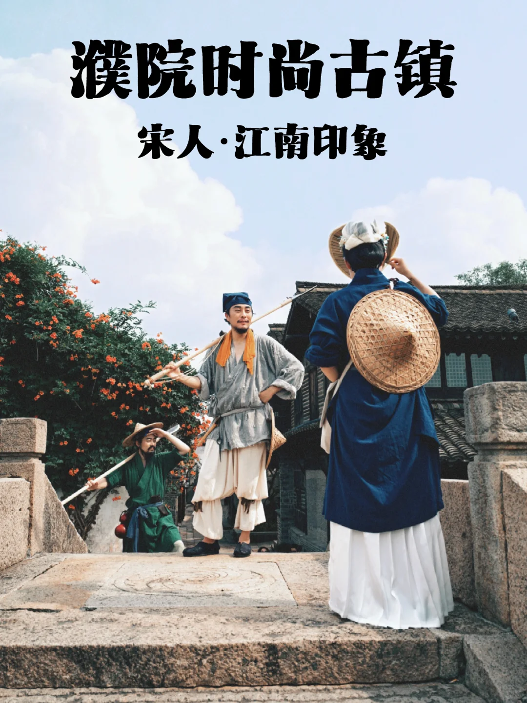 宋人·江南印象