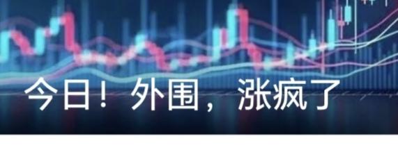 A股长假休市才第一天，外围市场又涨疯了。台湾地区股市涨近1%再创历史新高，韩股涨