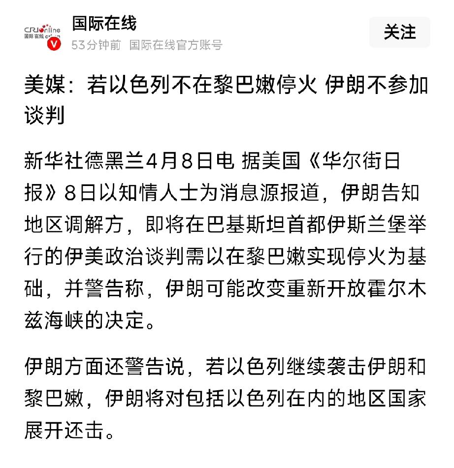 谈判破裂预警！伊朗强硬设限：黎巴嫩不停火，不谈判、不开放海峡！
 
4月8日，中