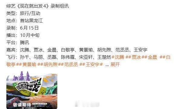 现在就出发🍉现发4嘉宾阵容《现在就出发4》录制消息曝光，网传6月15日首站落地