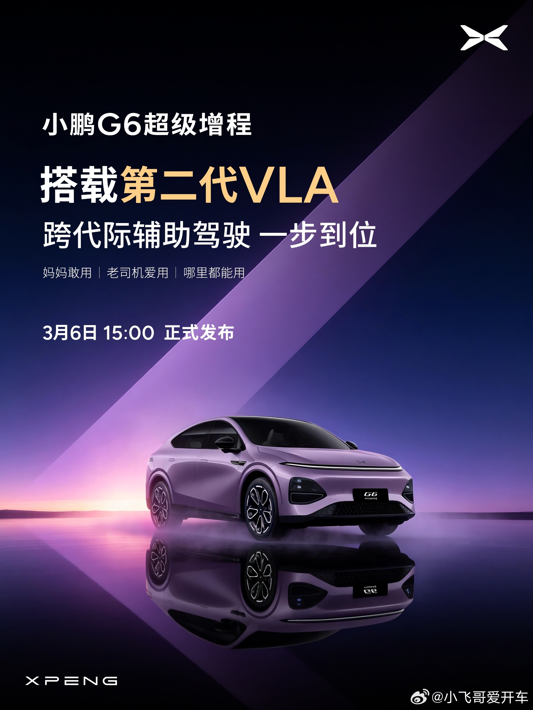 小鹏G6全球标准开发，超50个国家在售，超级增程1704公里全球最长综合续航SU