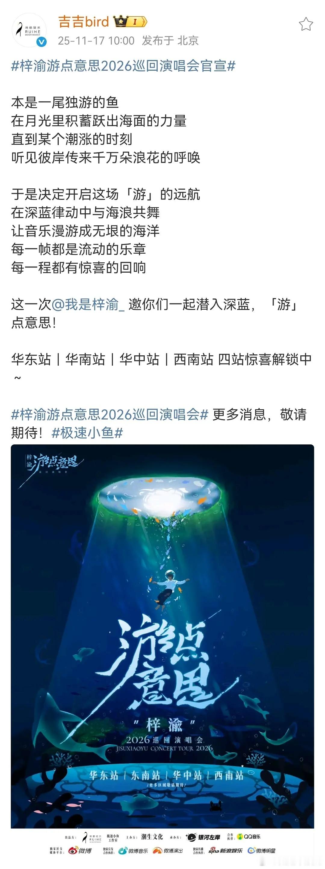 巡回演唱会这个快，果然是极速小鱼，主办方是场场售空的银河左岸，腾讯jump音乐，