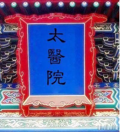 “太医”，是在哪个朝代开始出现的？“太医”，在汉代被设为官职。唐宋时期在太常寺设