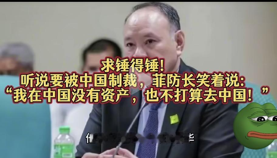 从“口出狂言”到“代价来临”：菲防长的“无资产”遮羞布被撕得干干净净！

6月1