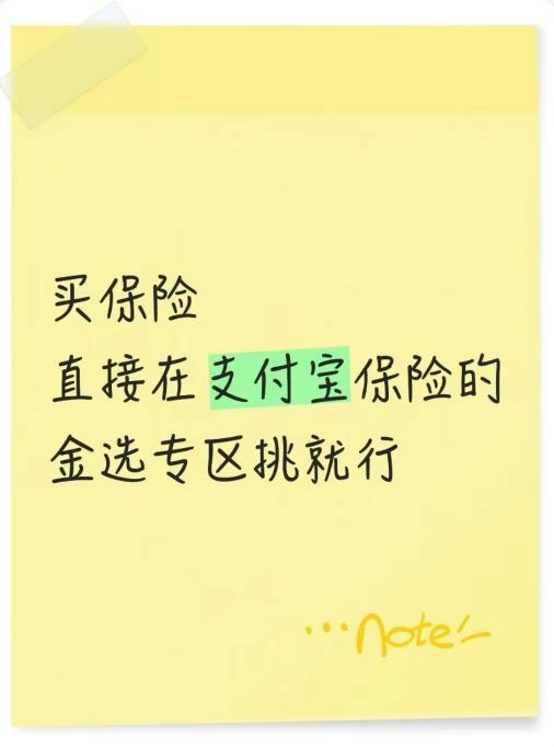 支付宝保险有金选标记的产品不会差的