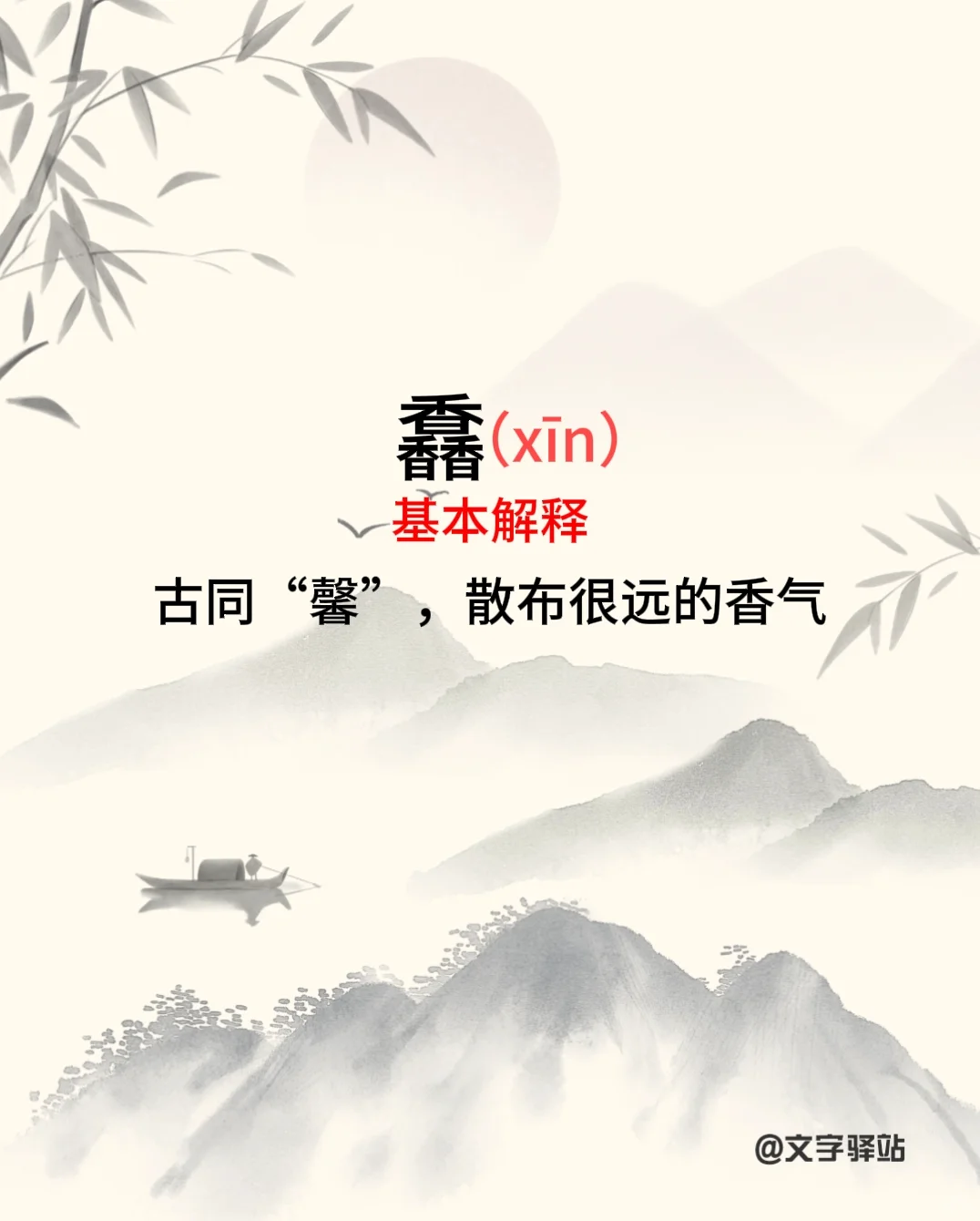 “馫”字你读对了吗
