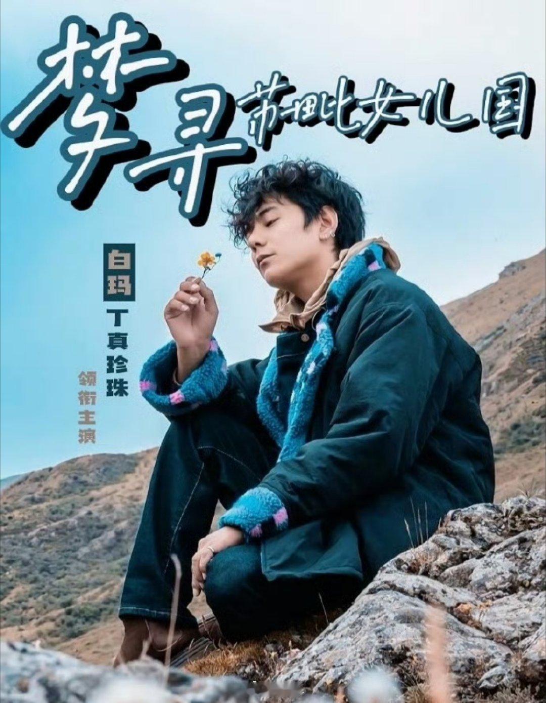 瞩目影人全民热评 瞩目影人全民热评丁真珍珠 我的点评：微博网友年度瞩目影人支持青