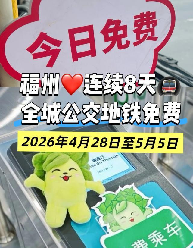 官宣了！福州地铁又双叒免费了，为期8天！

从福州市交通运输局获悉，地铁、公交免