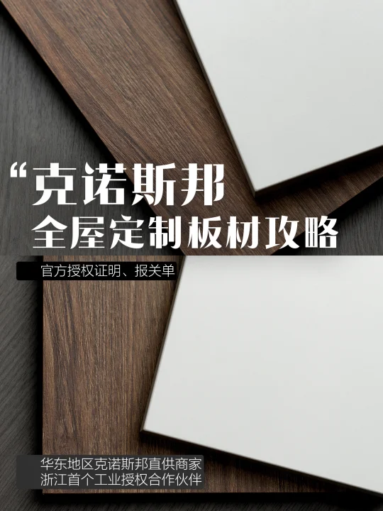 全屋定制进口板材——克诺斯邦🔍选购指南‼️