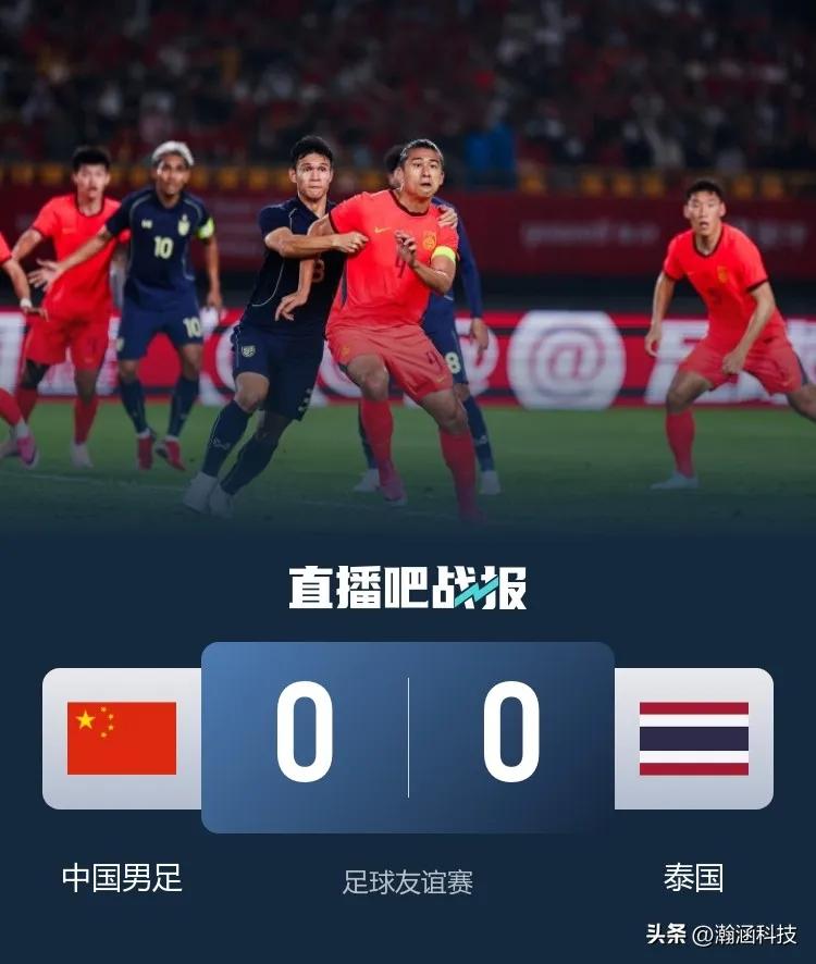 平局有点遗憾  但进步肉眼可见

中国国家队和泰国国家队的比赛，双方激战九十分钟