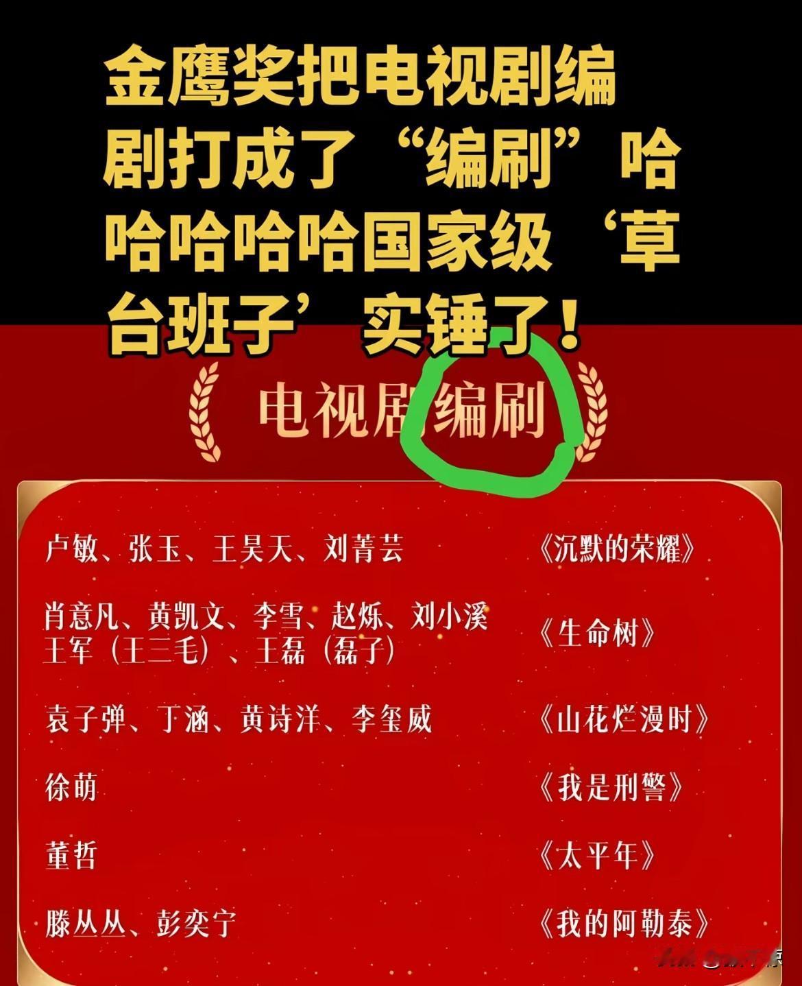 论牛马到底能闯多大祸？

金鹰奖主办方把“编剧”
写成“编刷”

这用的是五笔？