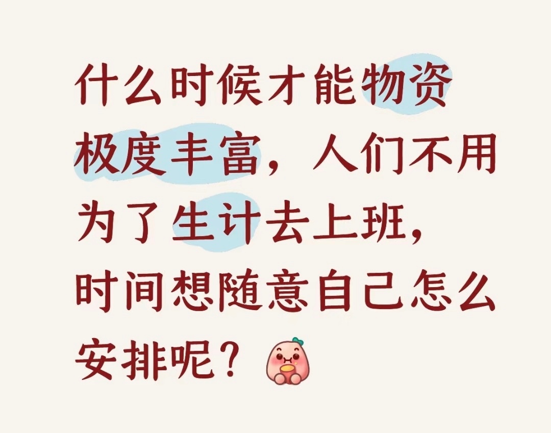 社会主义高级阶段应该可以实现这个愿望 