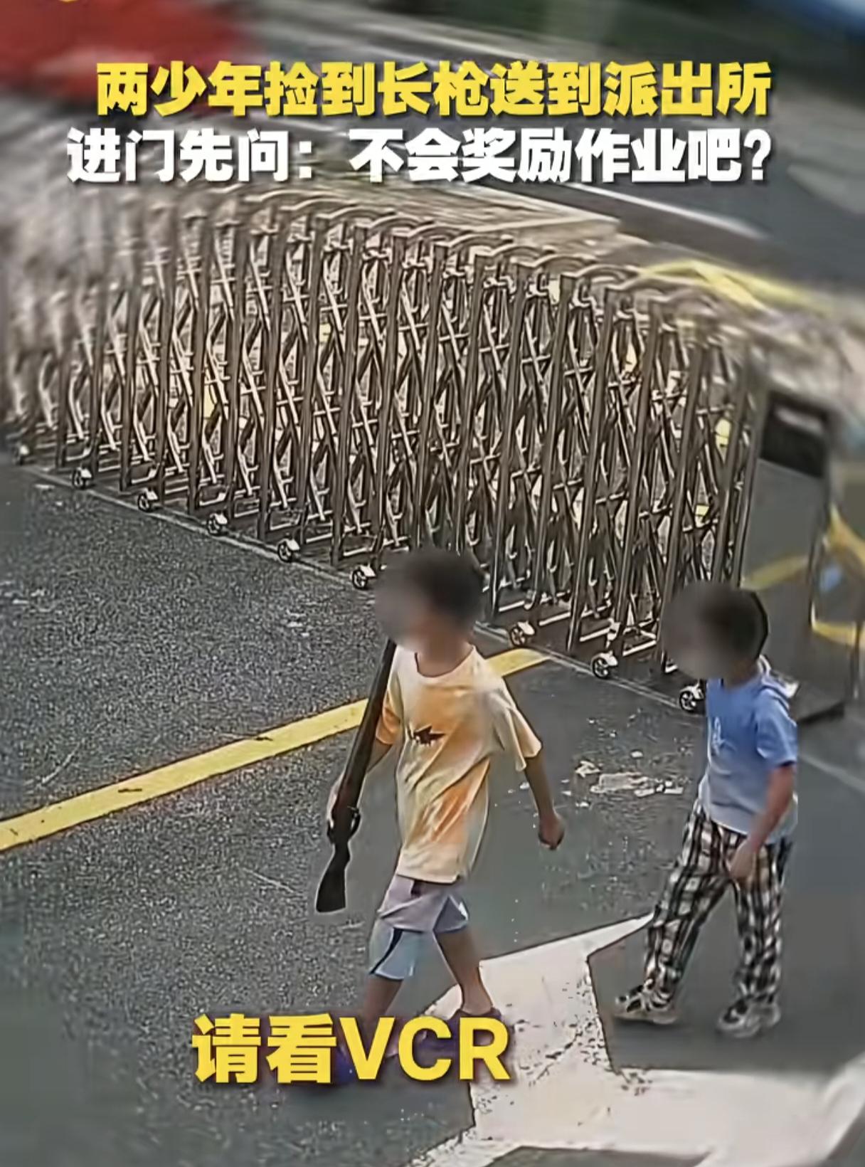 男孩一句话笑喷网友！两男孩捡到一把长枪上交到派出所，警察查看后发现还是真枪呢！男