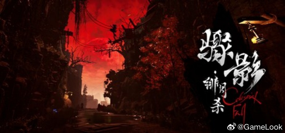 【网易出手！投资UE5狼人游戏《骤影·绯月杀》开发商杭州星汉明空网页链接】202