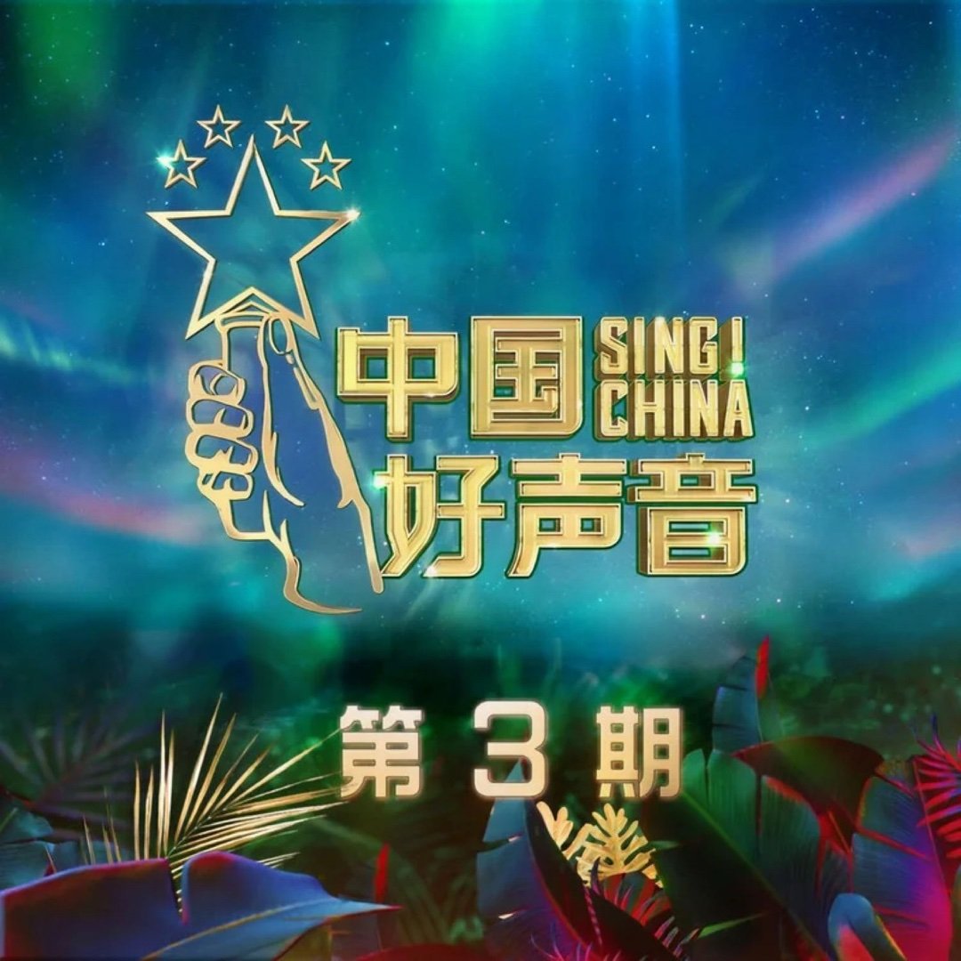 从第一次听见你的声音已经过去六年了 ​​​
