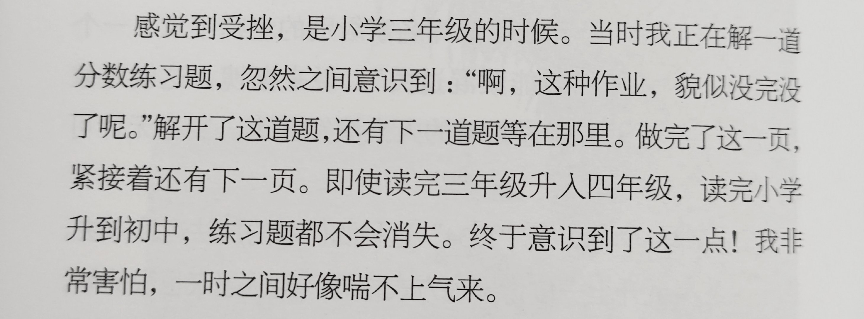 真是有点感同身受的，我小时候是靠着“熬到大学毕业就好了”坚持学下去的，毕业之后发
