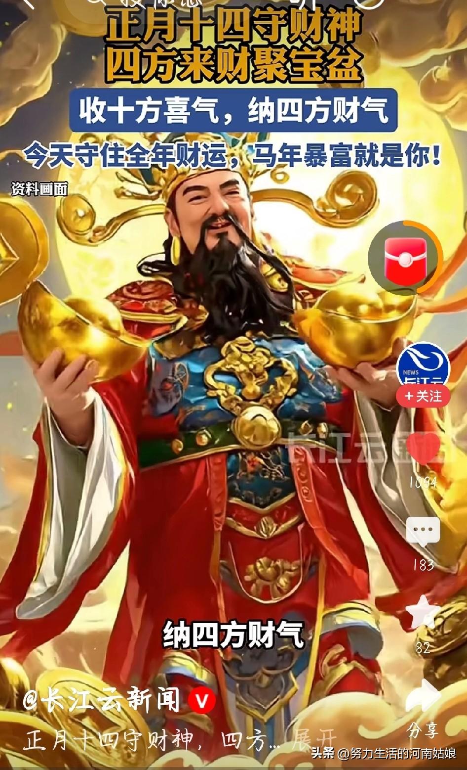 🔥正月十四守财神！灯一亮，财满仓！
 
今天正月十四，守财神吉日！
老传统：全