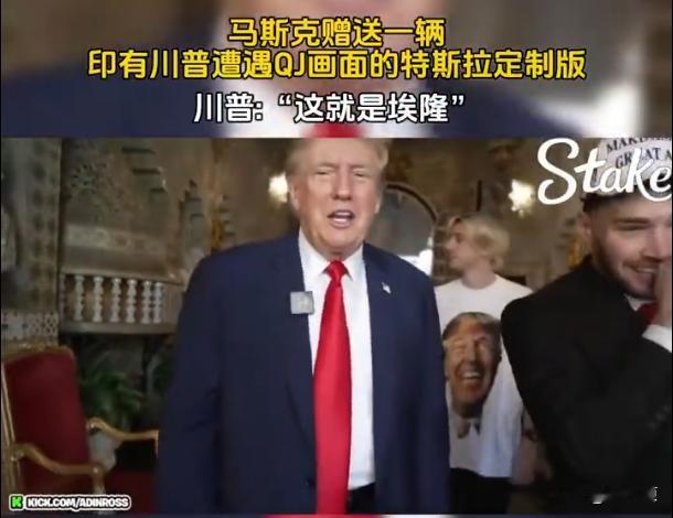 马斯克给特朗普送了一辆印着“枪击画面”的赛博皮卡，特朗普乐得嘴都合不拢了，难怪有