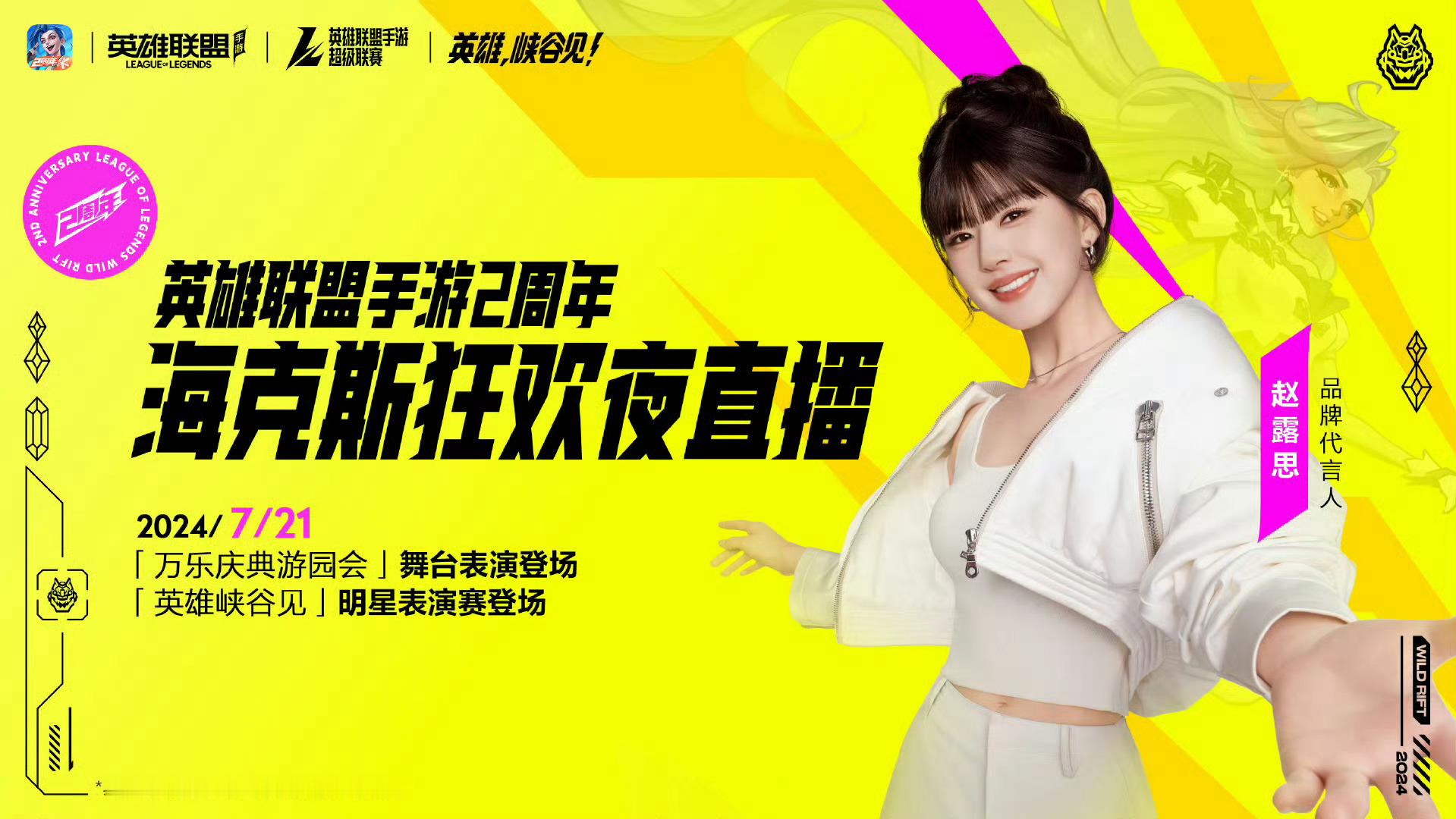 #赵露思英雄联盟手游海报#赵露思英雄联盟手游海报好美呀，赵露思21号的线下活动狠