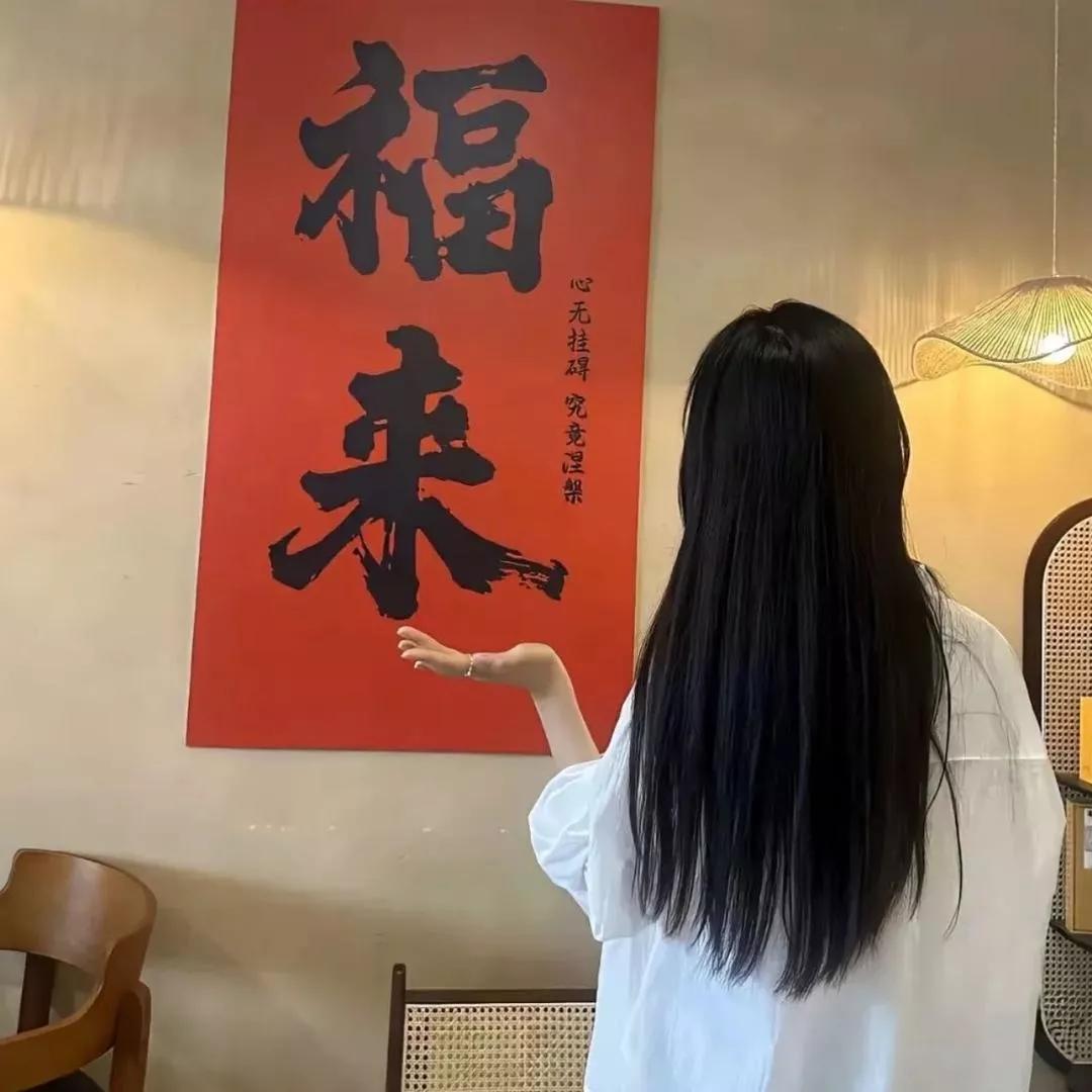 「福来无价，心境无忧」