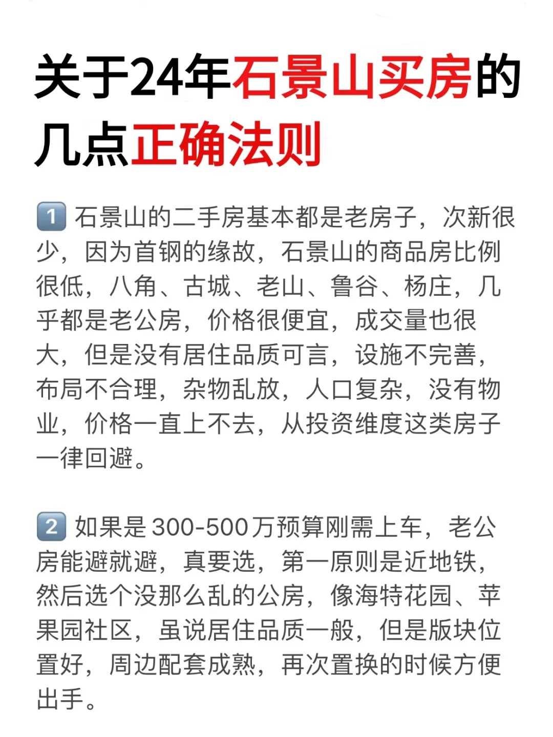 关于24年石景山买房的几点正确法则（附小区）