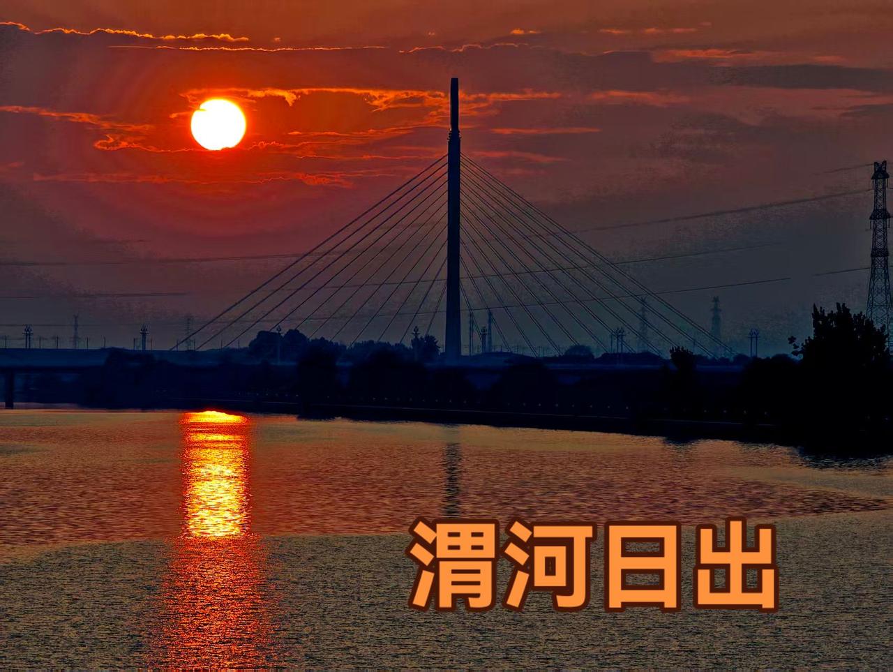 这里不是江南，依然有“日出江花红胜火，春来江水绿如蓝”“一道红云铺水中，半江瑟瑟