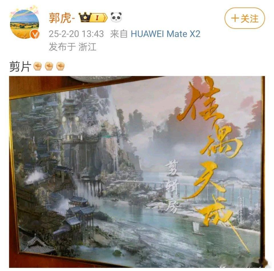 郭虎开始给佳偶天成剪片了！这么快吗，不是才杀青？虎导，拿出你周生如故的水平来[拳