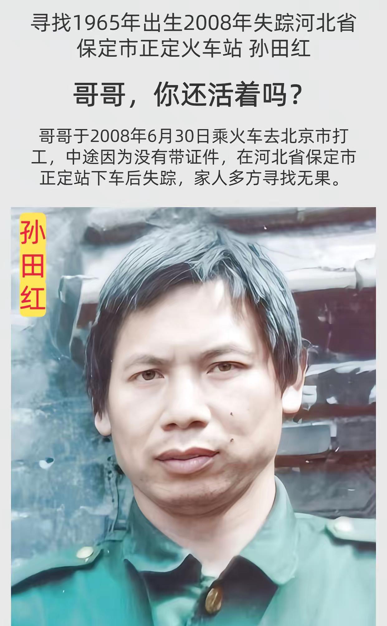 公益寻人姓      名：孙田红身      高：172CM性      别：男