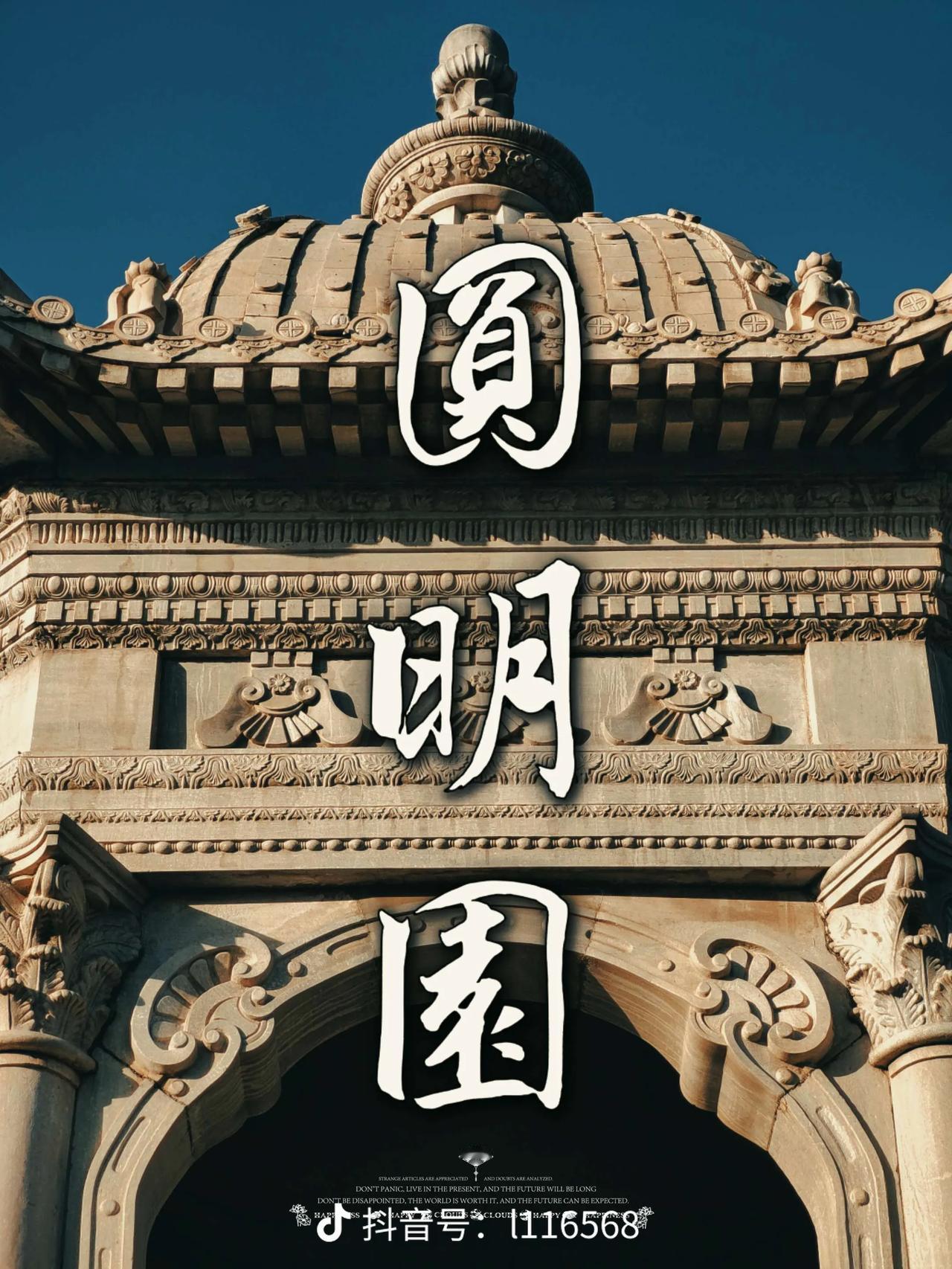 圆明园的前世今生：五代帝王耗费上亿两白银修建，百万国宝如今身在何处
 
一座万园