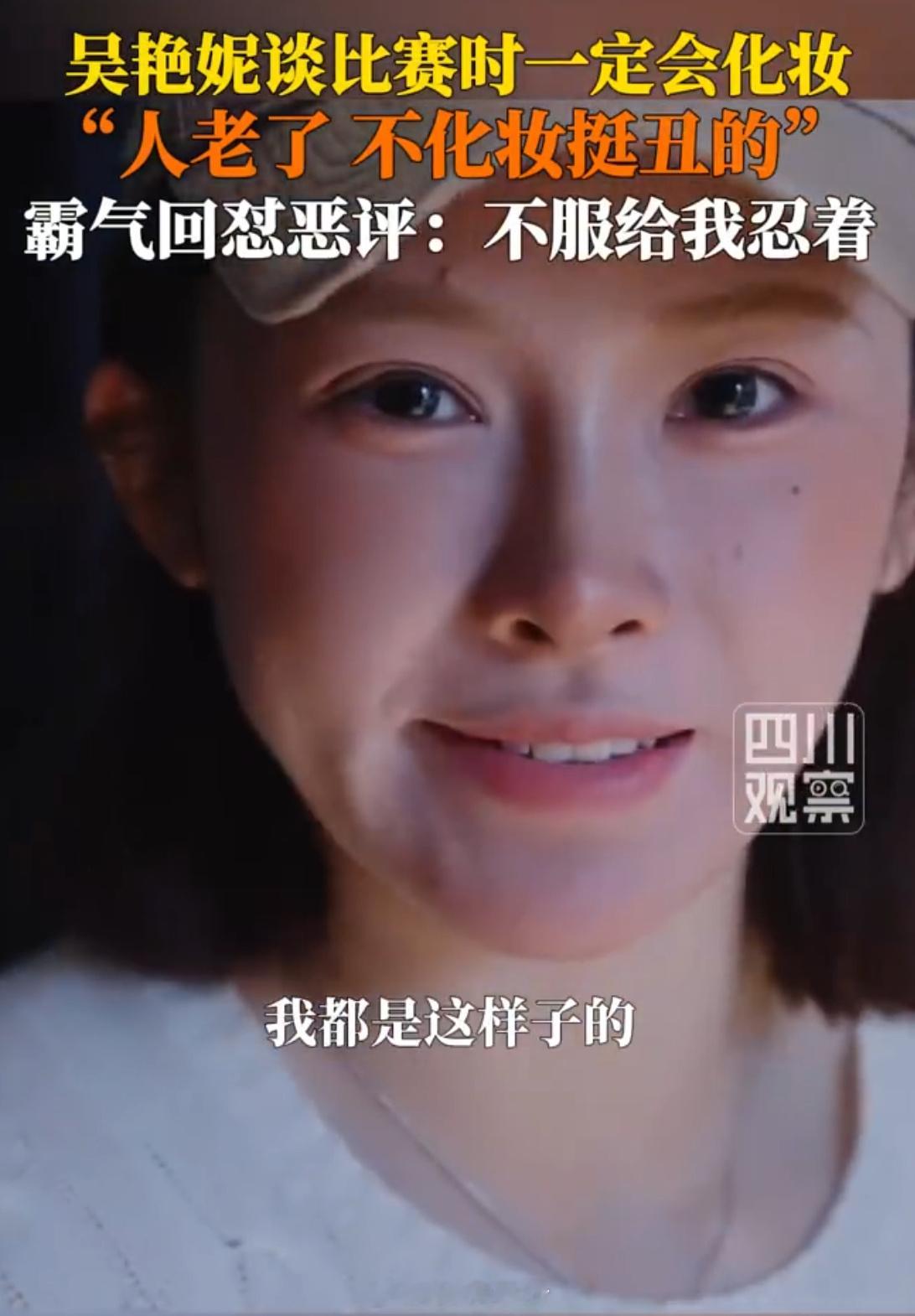 吴艳妮回应比赛化妆化个妆又怎么了？网友们是不是管的太多闲的没屁搁楞嗓子