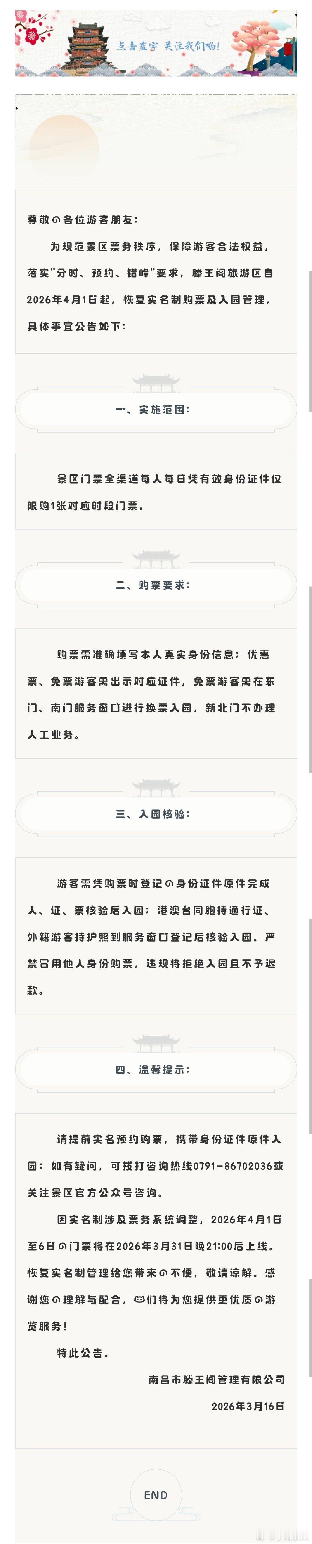 【南昌滕王阁将重启实名制入园】滕王阁旅游区4月1日起恢复实名制购票入园，每人每日