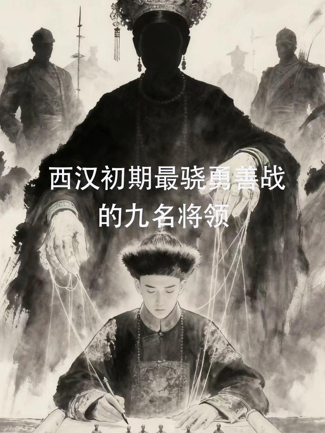西汉初期最骁勇善战的九名将领