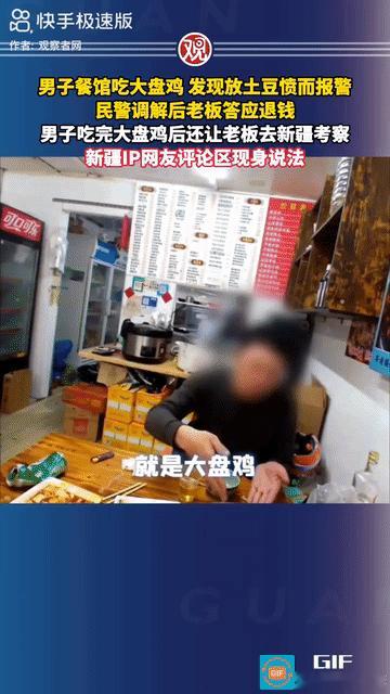 “大盘鸡为啥要放土豆！”上海，一男子去餐馆点了一份大盘鸡，发现放了土豆特别生气后