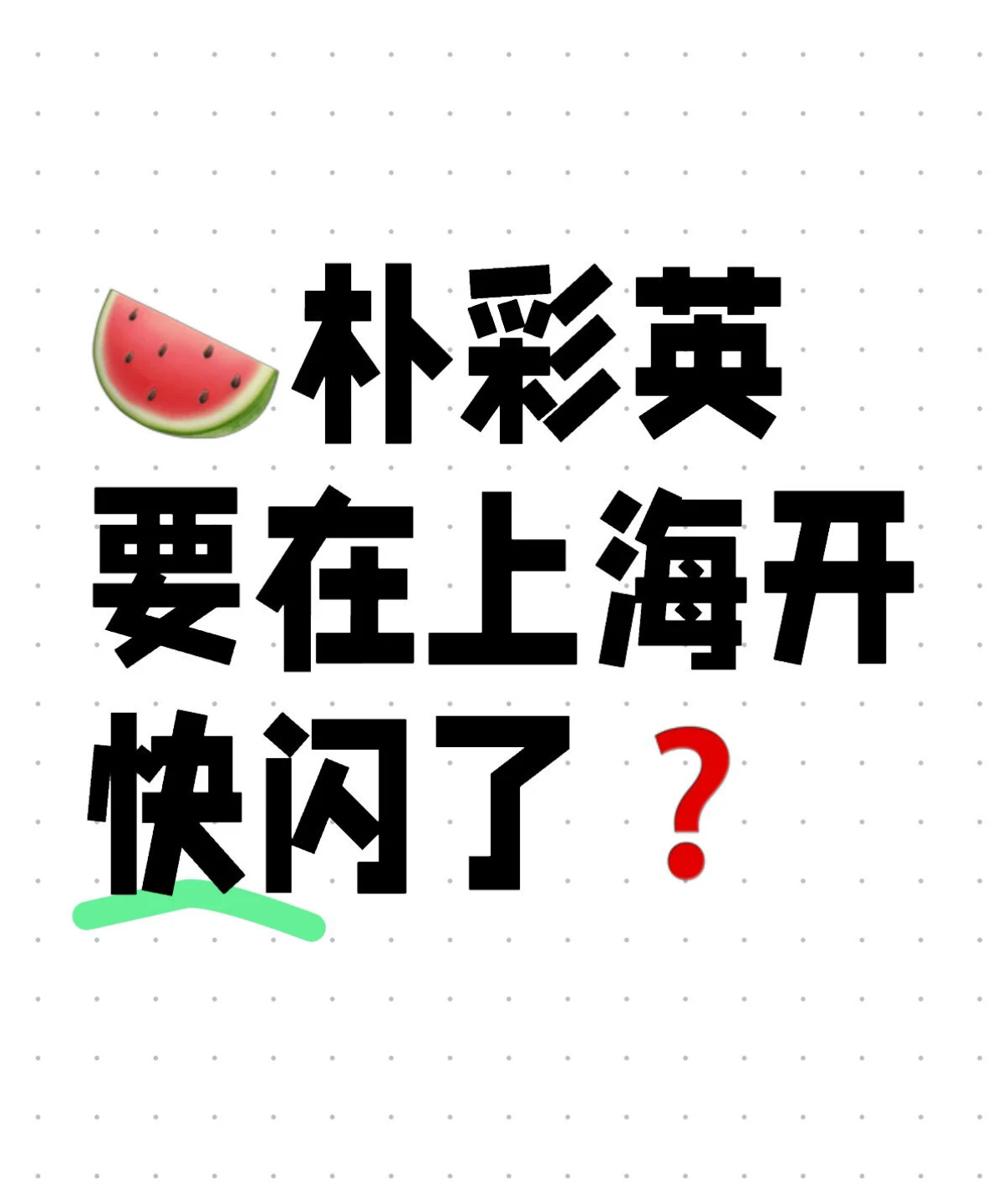 吃瓜不如吃新🍉期待朴彩英在上海开快闪。  
