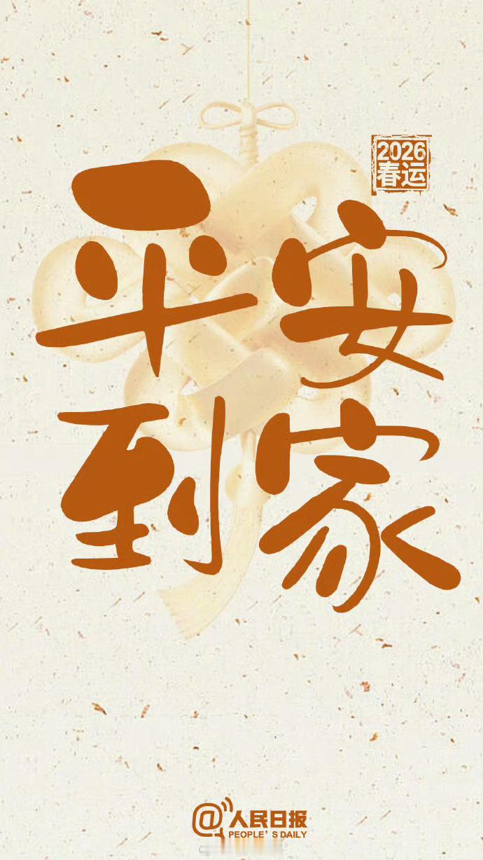 又到抢票回家的时候啦，希望每个人都能顺利买到票，顺顺利利、平平安安回到家。123