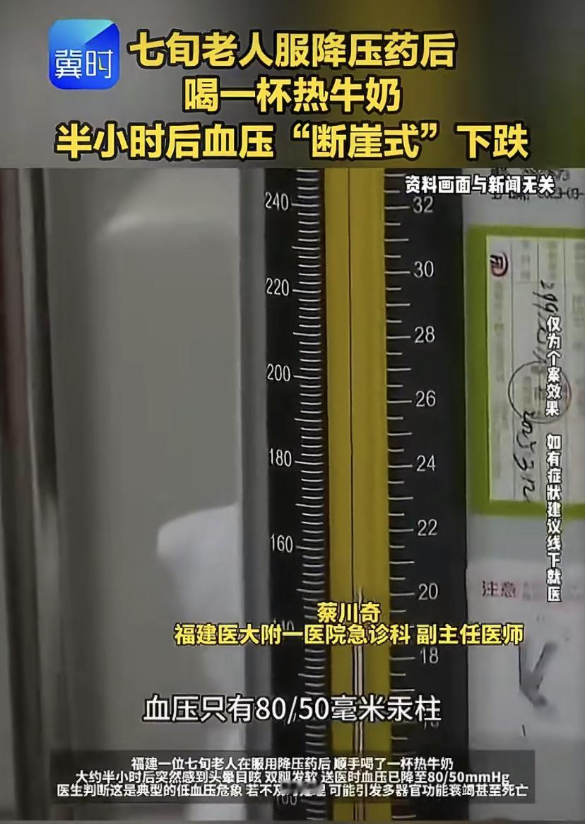 惊险!七旬老人吃完降压药喝杯热牛奶，血压竟"断崖式"下跌
福建一位70多岁的老人