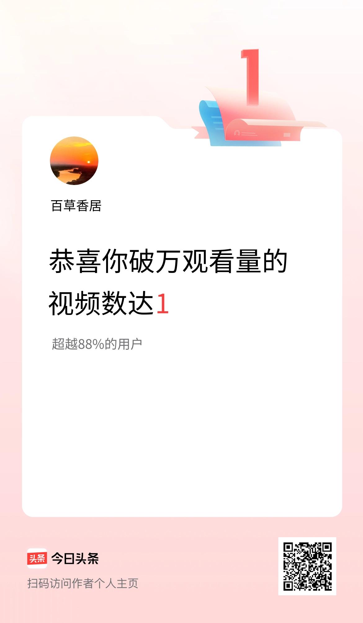 我在头条有1条视频播放量破万了！