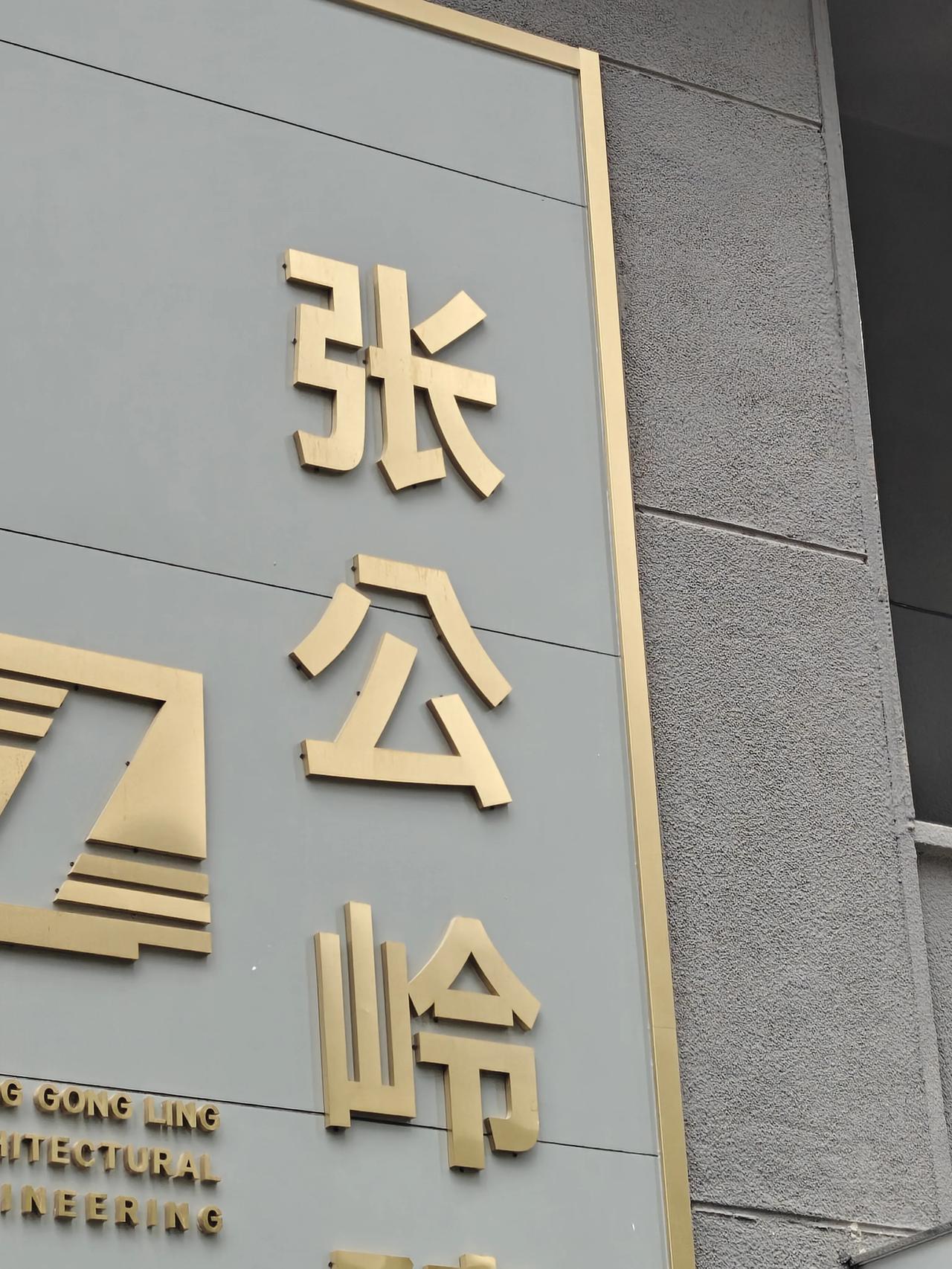 长沙地名里的小讲究
 
在长沙生活久了，就会发现这座城市的地名格外有规律，大多离