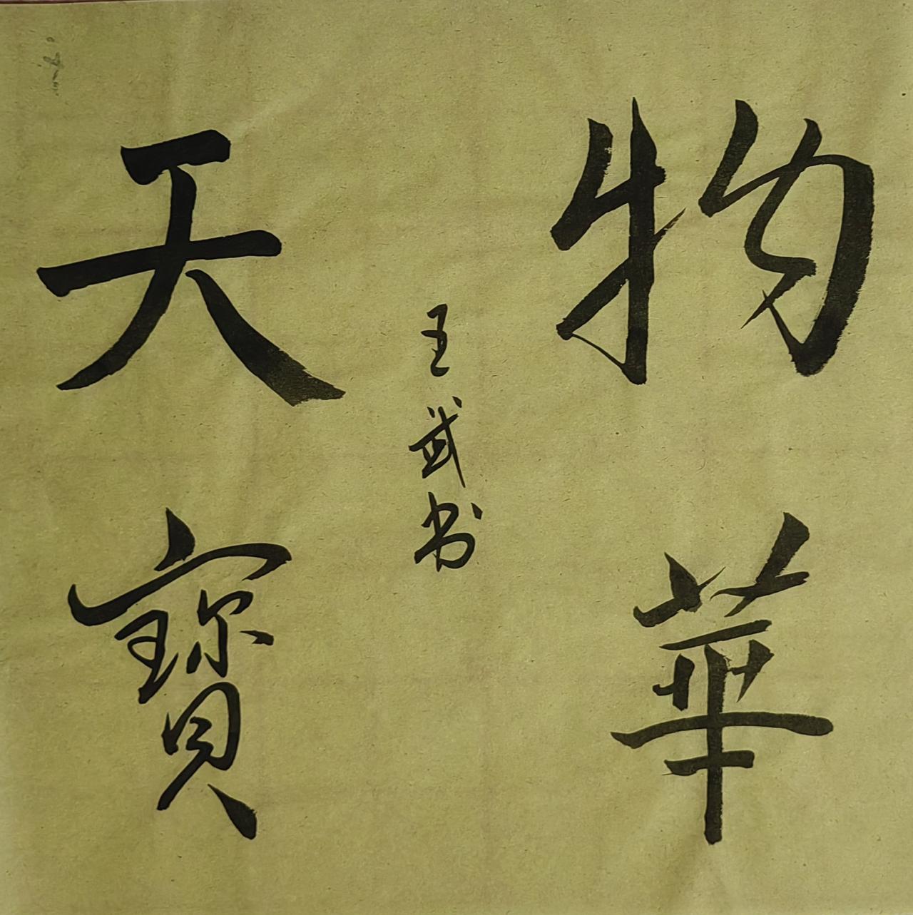 晒出你的书法作品洒脱