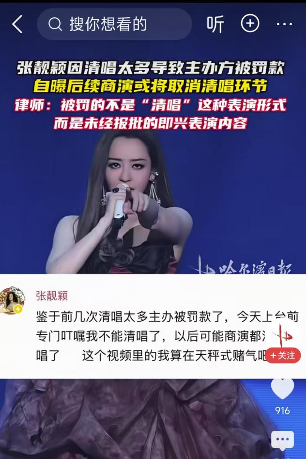 张靓颖又让主办方被罚款了。不是因为她清唱太多，而是因为她清唱的曲目没有报备。
