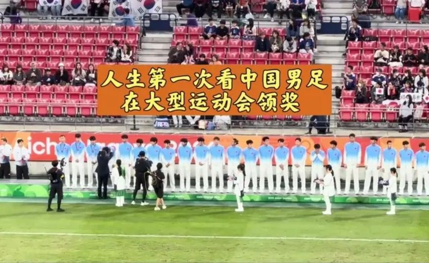 2026爱知名古屋亚运会男足颁奖仪式 中国队领奖部分