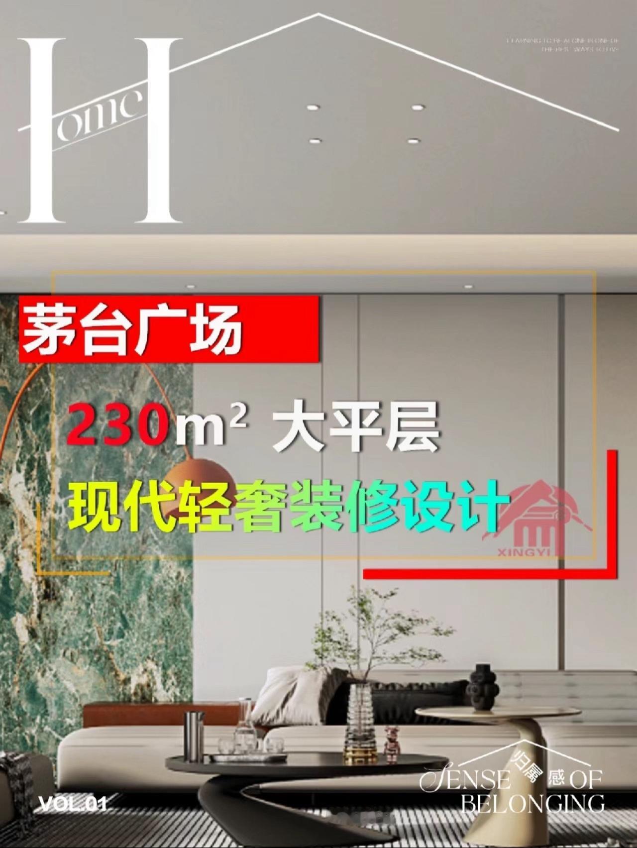 同户型邻居在看装修设计吗？可抄作业了！
✅坐标：茅台广场
✅户型：230㎡
✅风