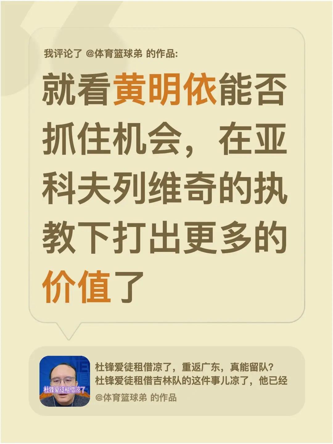 我评论了@体育篮球弟 的作品：就看黄明依能否抓住机会，在亚科夫列维奇的执教下打出