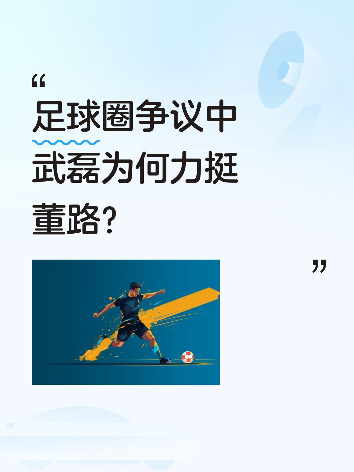 足球圈争议中武磊为何力挺董路？
近期足球圈对董路的批评声不断，有前国脚称其项目像
