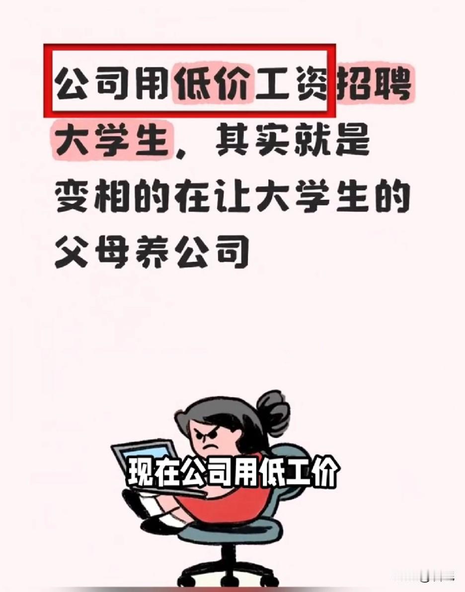 从来的想过的角度！有网友说，现在公司用低价工资招聘大学生，其实就是变相的在让大学