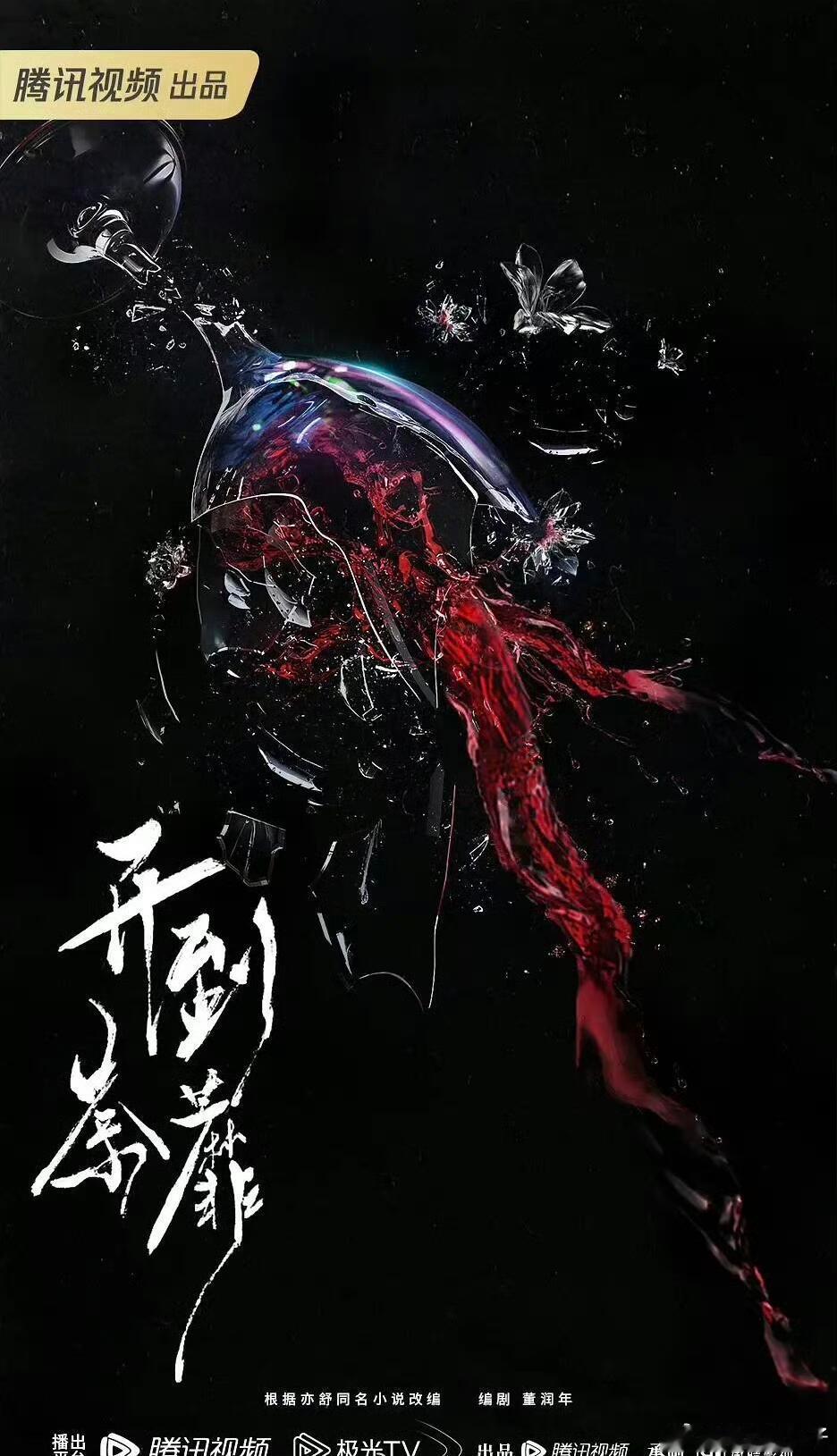 腾讯都市剧《开到荼靡》今天官宣主演：白鹿、彭冠英、常华森开到荼靡网传主演阵容