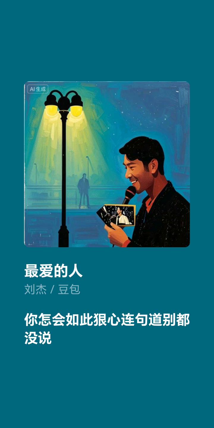 最爱的人。
刘杰/豆包。
独自走在路灯昏黄的大街，远处汽笛声声撕裂着长夜。你怎会