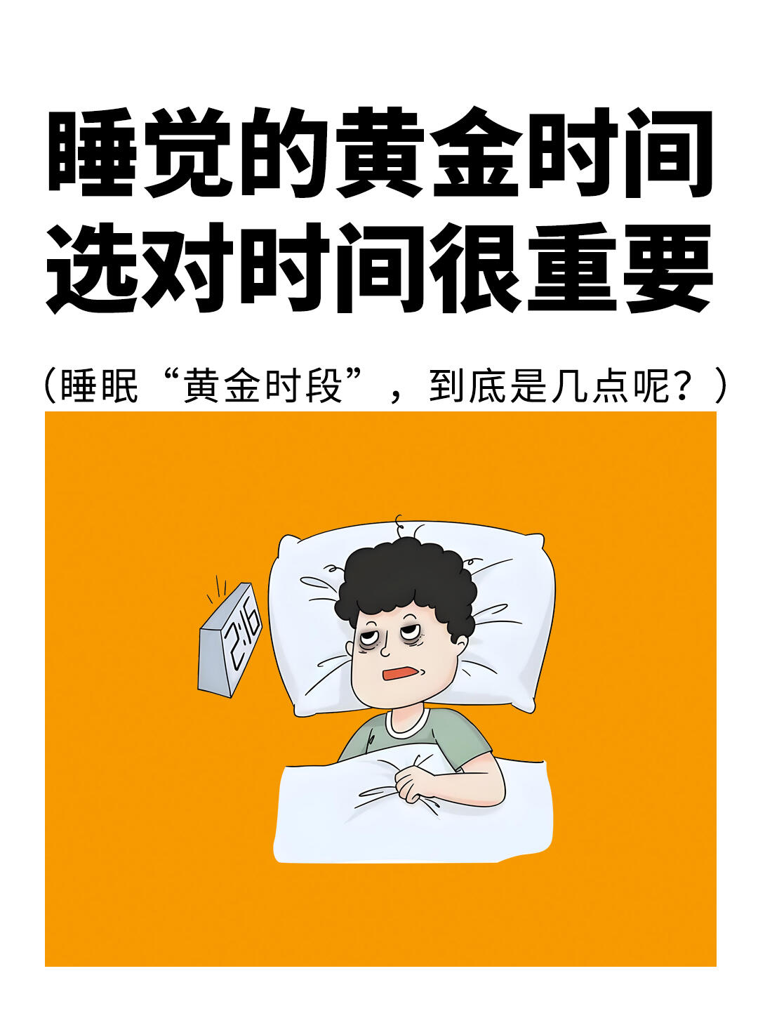 睡觉也有黄金时间，你真的选对时间了吗❓❓