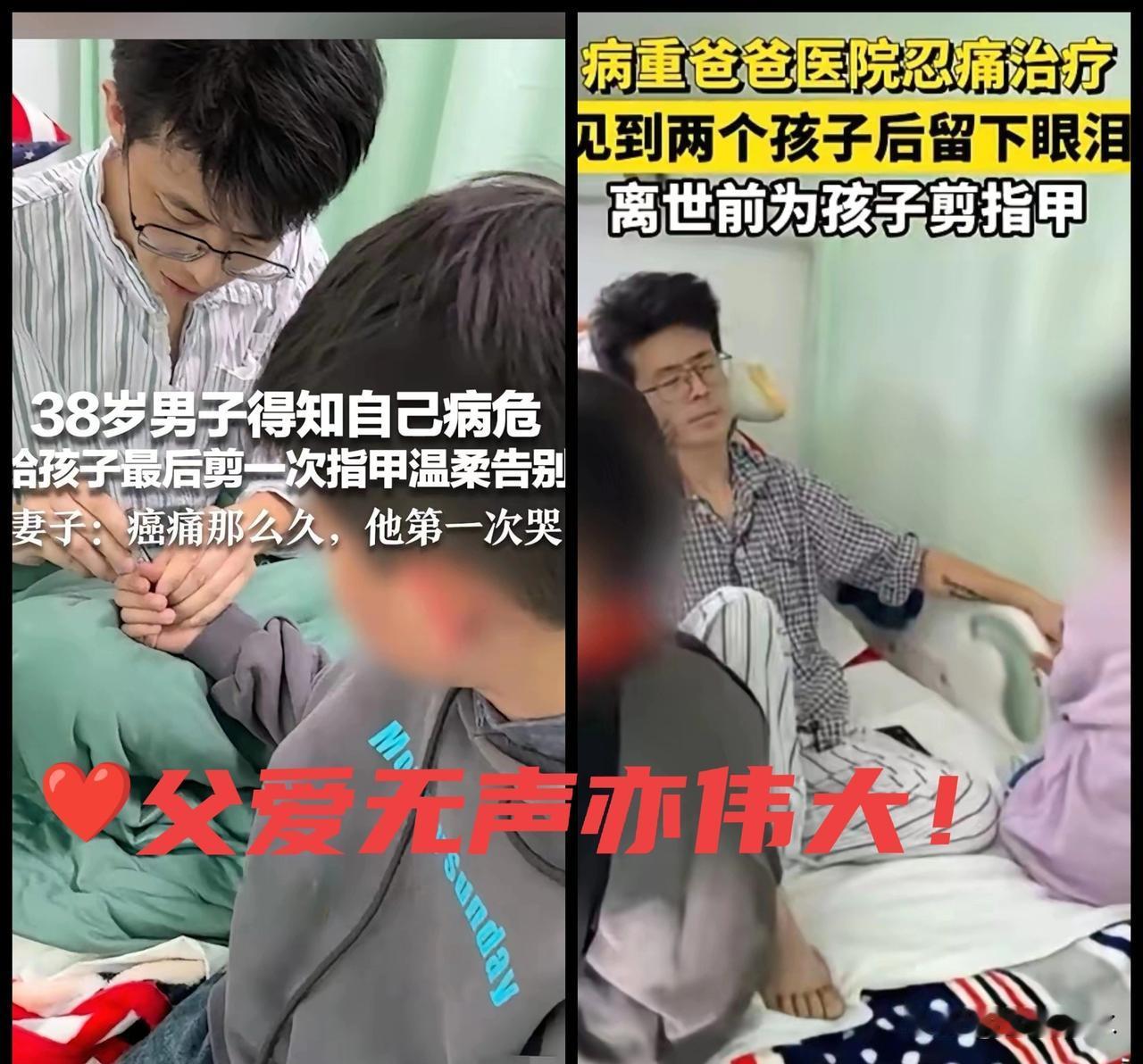 其实人并不怕死，而是放不下这份牵挂！
38岁病危父亲给孩子剪指甲告别
一把指甲刀